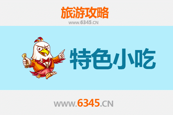 巴中平昌必吃特色小吃攻略