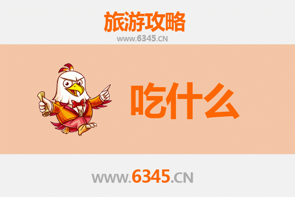 巴中平昌美食必吃清单