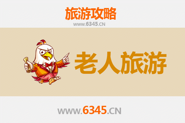 巴中平昌银发之旅：悠然山水间的养老天堂